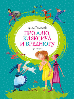 cover image of Про Алю, Кляксича и Вреднюгу